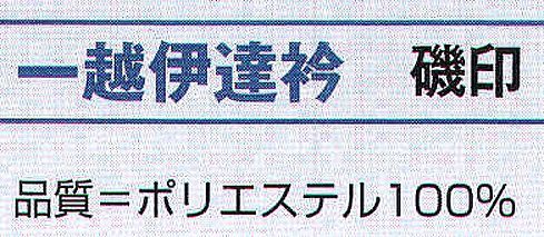 氏原 6442 一越伊達衿 磯印 ※この商品はご注文後のキャンセル、返品及び交換は出来ませんのでご注意下さい。※なお、この商品のお支払方法は、先振込（代金引換以外）にて承り、ご入金確認後の手配となります。 サイズ／スペック